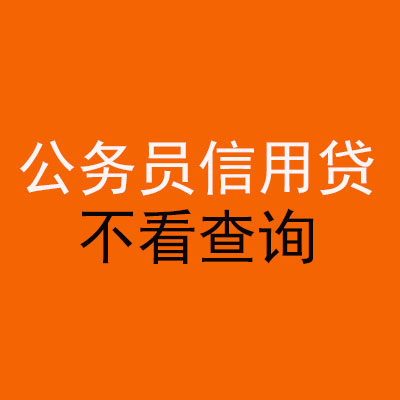托克逊公务员信用贷款