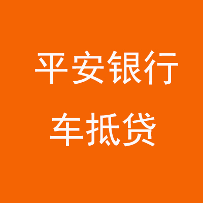 托克逊平安银行车抵贷