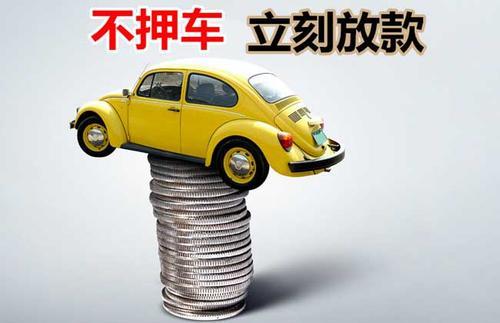 托克逊押证不押车贷款看征信吗？押证不押车贷款公司哪家更便宜？