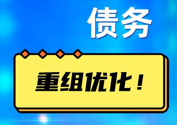 托克逊网贷债务重组：解救财务困境的新希望